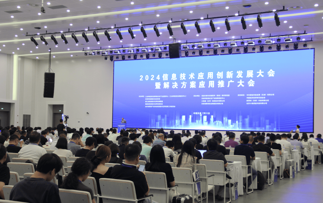 2024信息技术应用创新发展大会 赋能千行百业，共筑数字未来